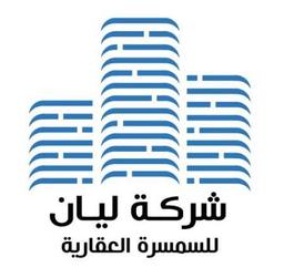 شركة ليان العقاريه بيع -بدل-ايجار