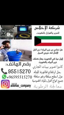 شركة الاخلاص لكشف خرير المياه وعزل الأسطح 