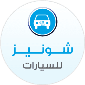 شركة شونيز للتجارة العامة