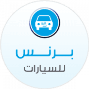 البرنس للسيارات