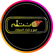 نتله لبيع وشراء السيارات - العارضية