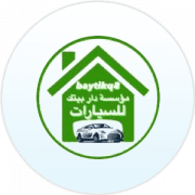 مؤسسة دار بيتك لبيع وشراء السيارات