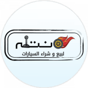 نتله لبيع وشراء السيارات - السالمية