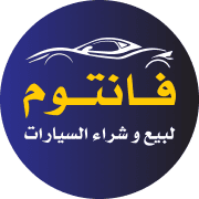 فانتوم للسيارات