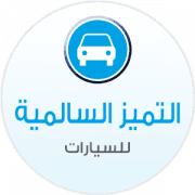 التميز السالمية للسيارات