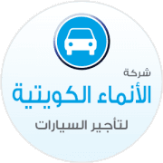 شركة الأنماء الكويتية لـتأجير السيارات