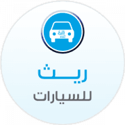 ريث لبيع السيارات
