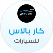 كار بالاس العالميه