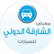 معرض الشارقة الدولي للسيارات