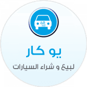 شركة يو كار لبيع و شراء السيارات - الري