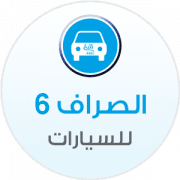 الصراف 6