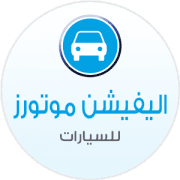 اليفيشن موتورز للسيارات