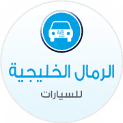 الرمال الخليجية