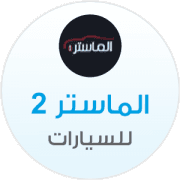 الماستر ٢ للسيارات