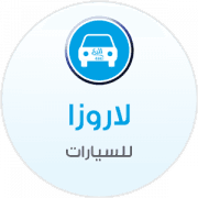 لاروزا للسيارات