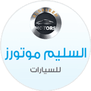 معرض السليم موتورز 1 لبيع وشراء السيارات