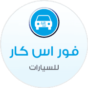 فور اس كار