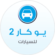 شركة يو كار 2 لبيع و شراء السيارات -