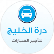 درة الخليج   لتأجير السيارات