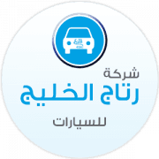 شركة رتاج الخليج