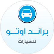براند اوتو للسيارات