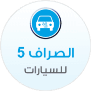 الصراف 5