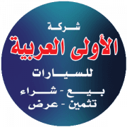 الاولى العربية للسيارات