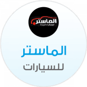 الماستر للسيارات