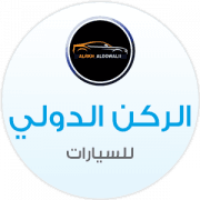 الركن الدولي للسيارات