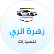شركة زهرة الرى للسيارات