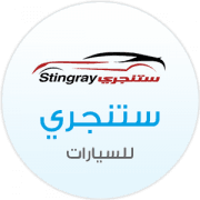 ستنجري للسيارات