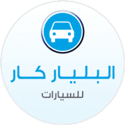البليار كار للسيارات