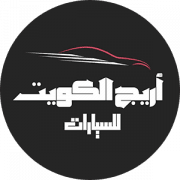 شركة أريج الكويت للسيارات