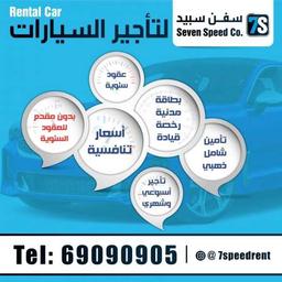 شركة سفن سبيد للتأجير