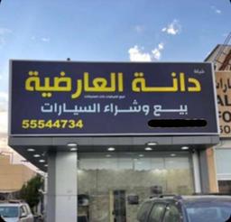 شركة دانة العارضية / ت55544734