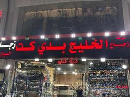 الخليج بدي كت