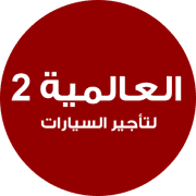 Alalamia 2 Car Rental